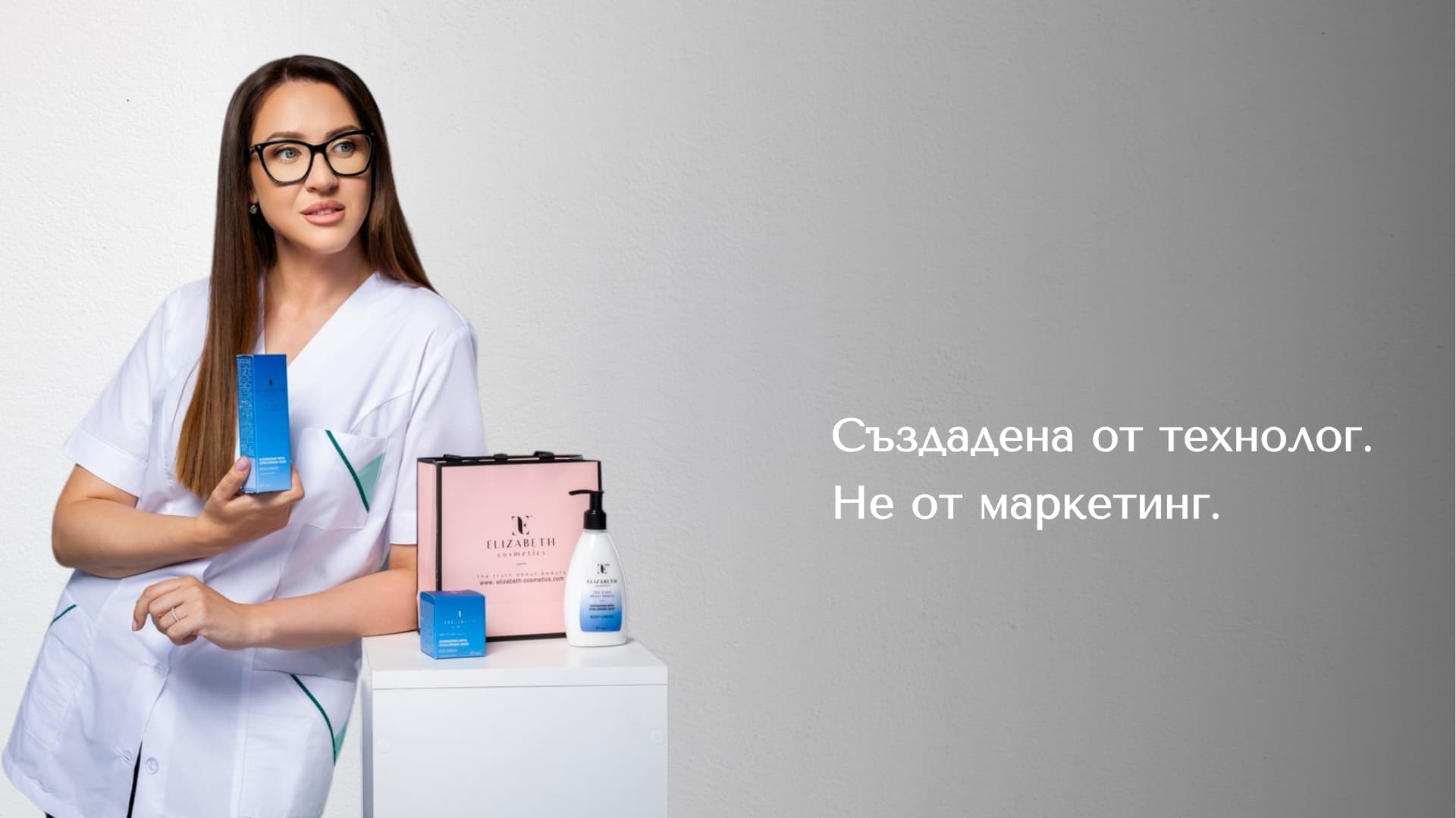 elizabeth cosmetics грижа за кожата на лицето създадена от технолог не от маркетинг